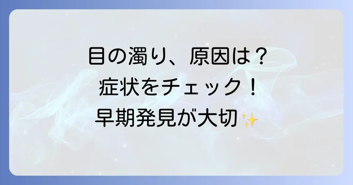 白内障とは？目の濁りの原因と症状を理解しよう