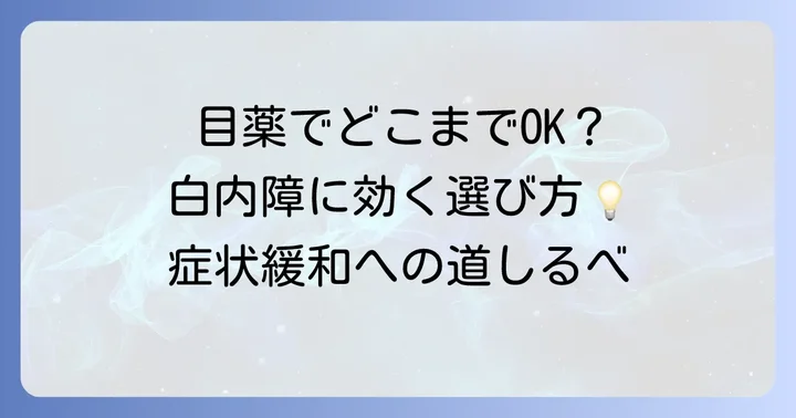 白内障の症状緩和や進行抑制に役立つ市販目薬の選び方