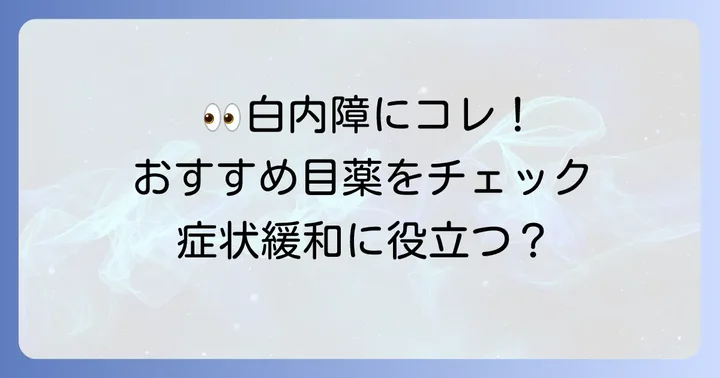 おすすめの市販目薬とその特徴