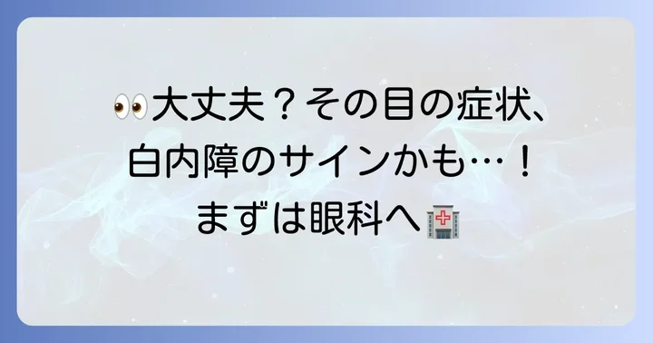 白内障が疑われる場合は眼科受診が最優先