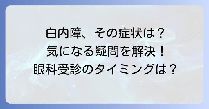 白内障に関するよくある質問