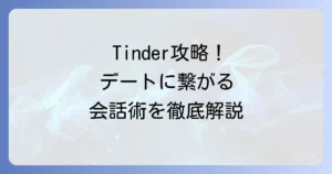 Tinderの会話の流れを徹底解説！マッチングからデートに繋がるコツ