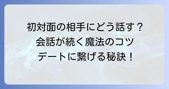 Tinderでマッチング後の会話の始め方