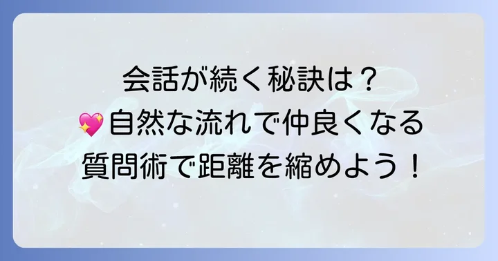 会話を盛り上げ、自然に続けるための方法
