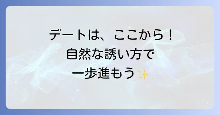 デートに繋がる会話の進め方