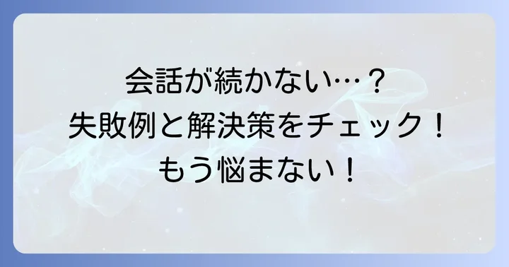 Tinder会話でよくある失敗と解決策