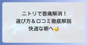 首が痛くならない枕はニトリで探せる？口コミと選び方を徹底解説