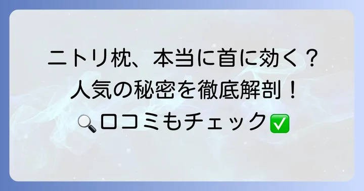 ニトリの枕は首の痛みに効果的？人気の理由と特徴