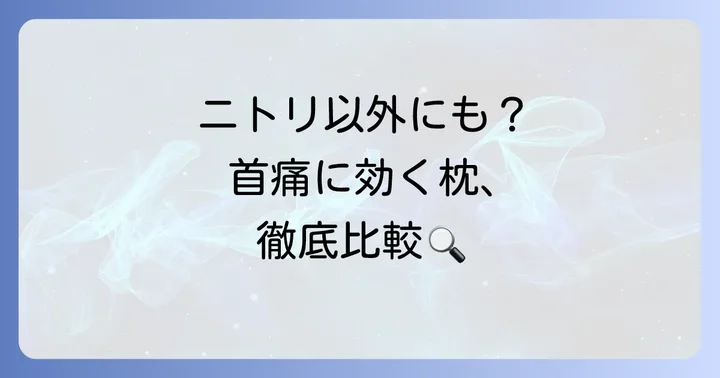 ニトリの枕以外にも選択肢はある？首の痛みに悩む方へ