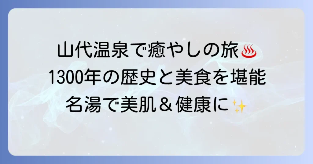 山代温泉に一度は泊まりたい！歴史と美食、名湯を堪能する最高の旅