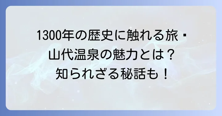 山代温泉一度は泊まりたい！その魅力と歴史