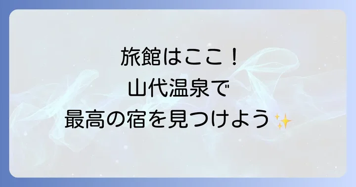 山代温泉で一度は泊まりたい！おすすめ旅館5選
