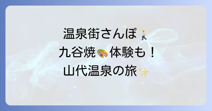 山代温泉周辺の観光スポットと体験