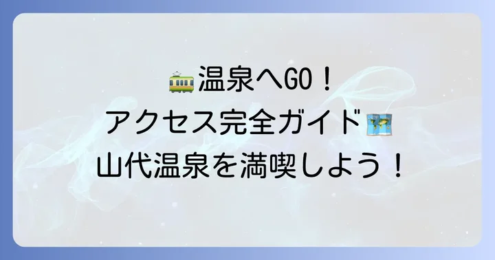 山代温泉へのアクセス方法