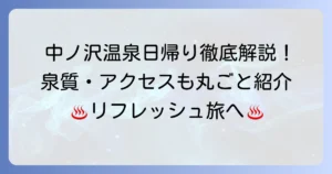 中ノ沢温泉の日帰り入浴：おすすめ徹底解説！泉質とアクセスも紹介