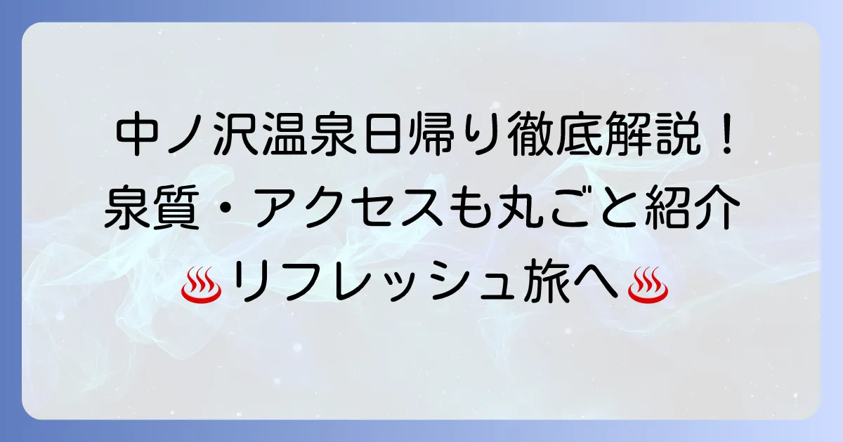 中ノ沢温泉の日帰り入浴：おすすめ徹底解説！泉質とアクセスも紹介