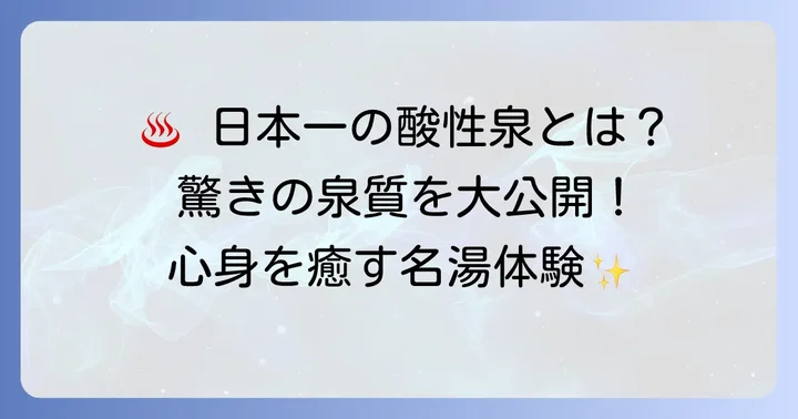 中ノ沢温泉の魅力とは？日本有数の酸性泉で心身をリフレッシュ