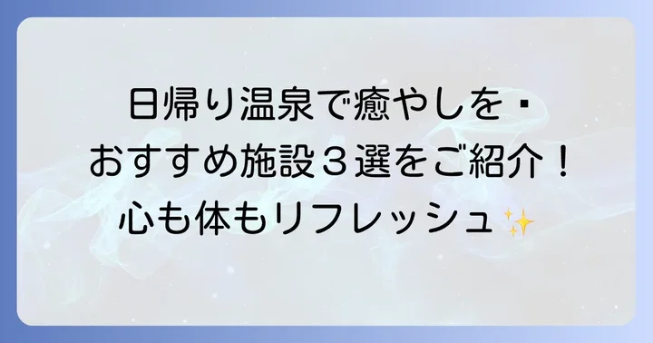 中ノ沢温泉で日帰り入浴を楽しむならここ！おすすめ施設3選