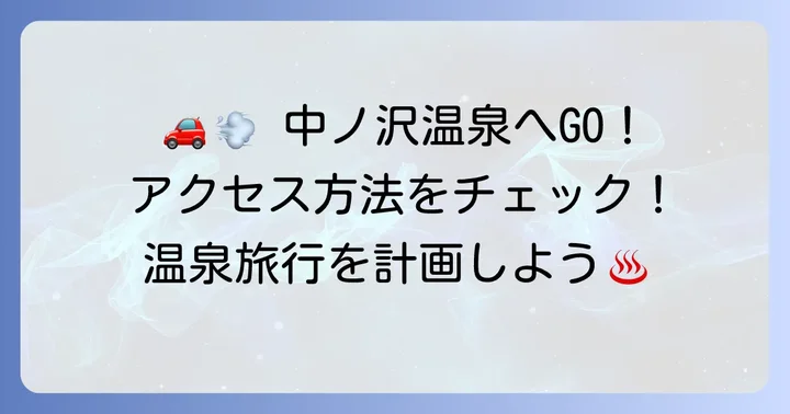 中ノ沢温泉へのアクセス方法：車でも電車でも便利に