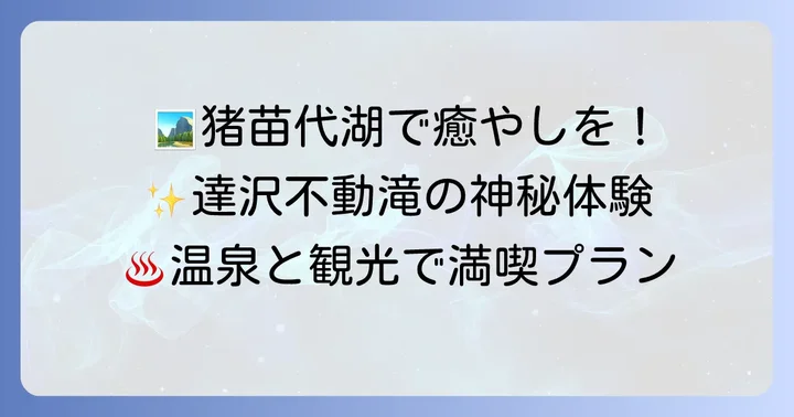 日帰り入浴と合わせて楽しむ！中ノ沢温泉周辺の観光スポット