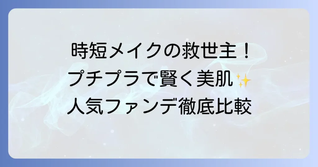 一つで済むファンデーション：プチプラおすすめ！時短で叶える賢い選び方と人気アイテム
