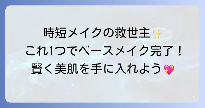 一つで済むファンデーションとは？時短メイクの強い味方