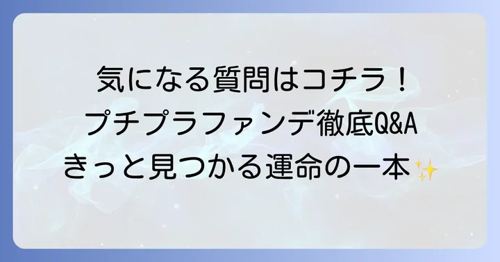 よくある質問