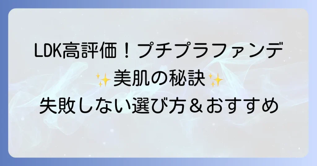 LDKパウダーファンデーションをプチプラで賢く美肌に！失敗しない選び方とおすすめ
