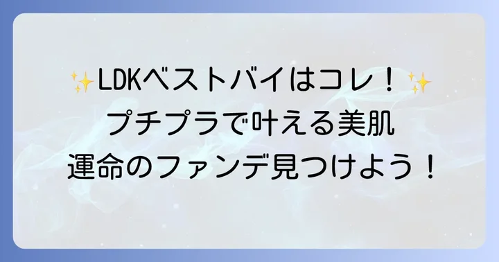 LDKが認めた！プチプラパウダーファンデーションおすすめアイテム