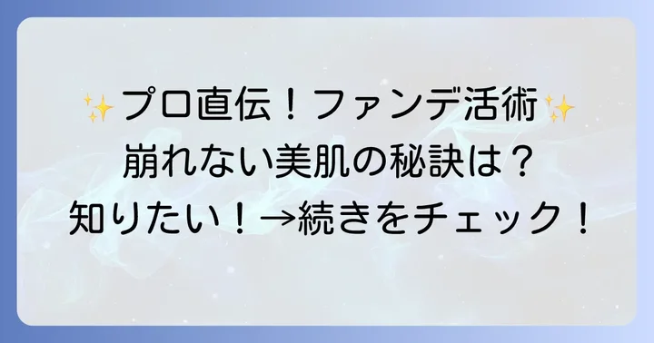 プチプラパウダーファンデーションを最大限に活かす使い方
