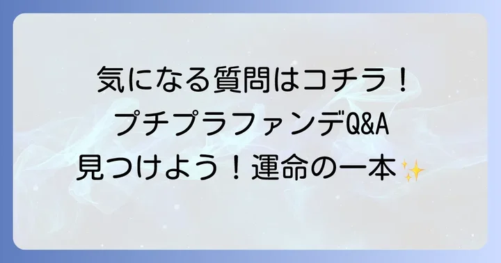 よくある質問