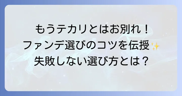 失敗しない！油分の少ないファンデーション選びのコツ
