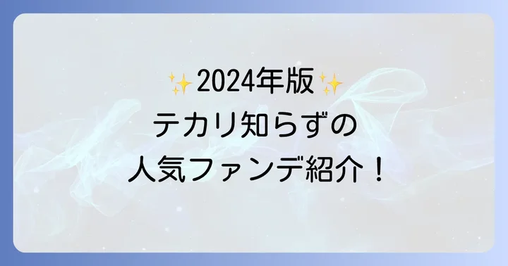【2024年最新】油分の少ないファンデーションおすすめ人気商品