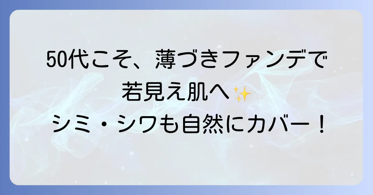 50代向け！薄づきなのにカバー力のあるファンデーションの選び方とおすすめ