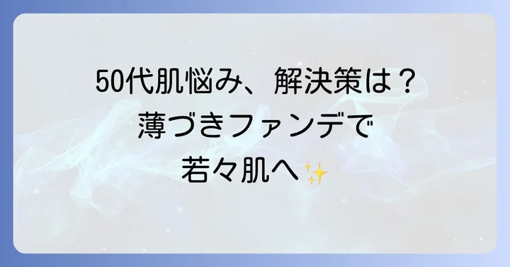 50代の肌悩みに寄り添うファンデーション選びのコツ