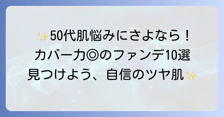 薄づきなのにカバー力のある50代向けファンデーションおすすめ10選