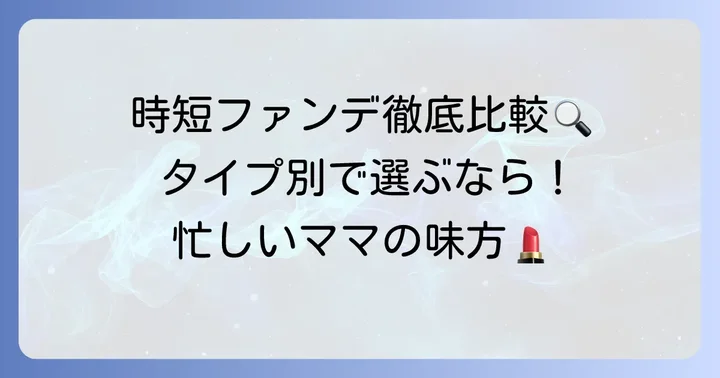 30代ママにおすすめの時短ファンデーションタイプ別解説