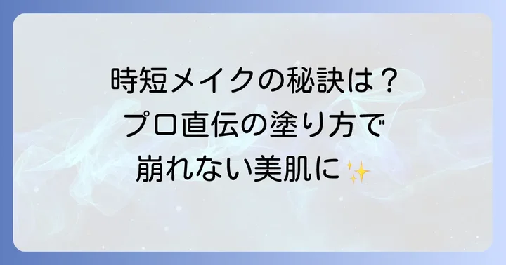 時短ファンデーションを最大限に活かす塗り方のコツ