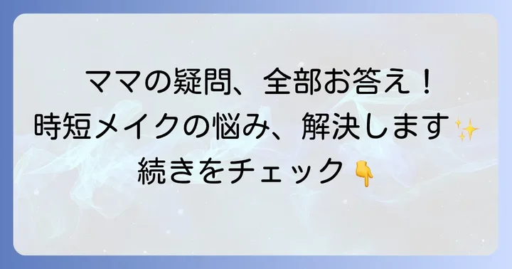 よくある質問で30代ママの疑問を解決!