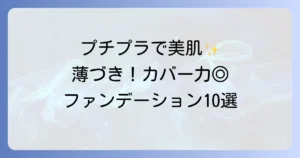 薄づきなのにカバー力のあるプチプラファンデーションおすすめ10選！崩れにくい選び方も徹底解説