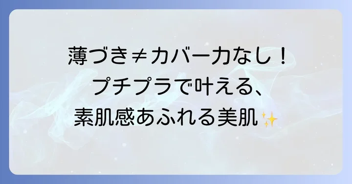 薄づきなのにカバー力のあるプチプラファンデーションの魅力とは？