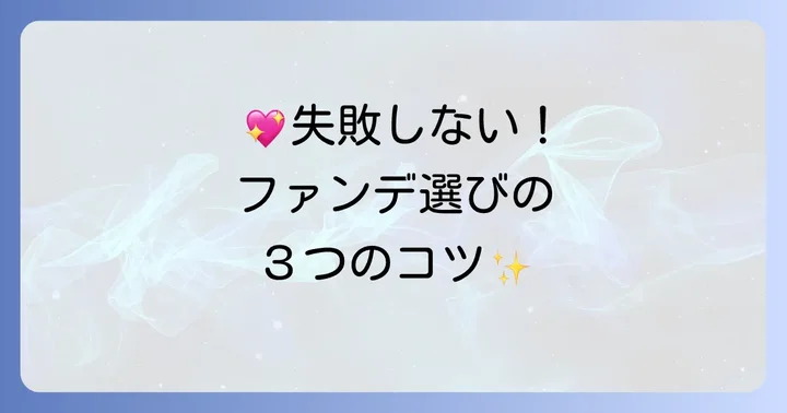 薄づきなのにカバー力のあるプチプラファンデーションの選び方
