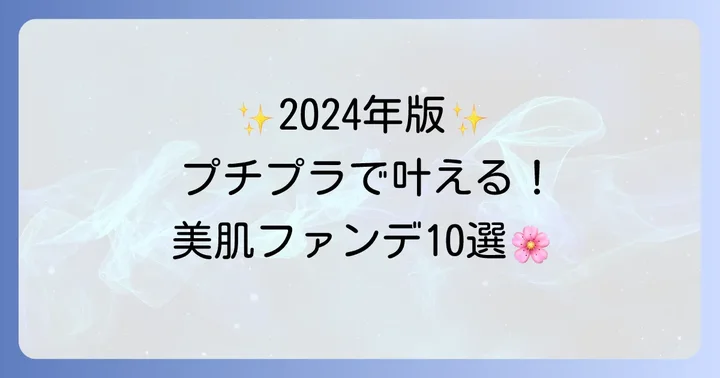 【2024年最新】薄づきなのにカバー力のあるプチプラファンデーションおすすめ10選