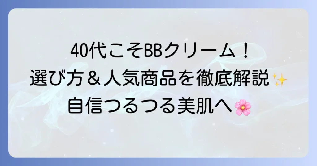 40代におすすめのドラッグストアBBクリームを徹底解説！選び方と人気商品