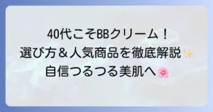 40代におすすめのドラッグストアBBクリームを徹底解説！選び方と人気商品
