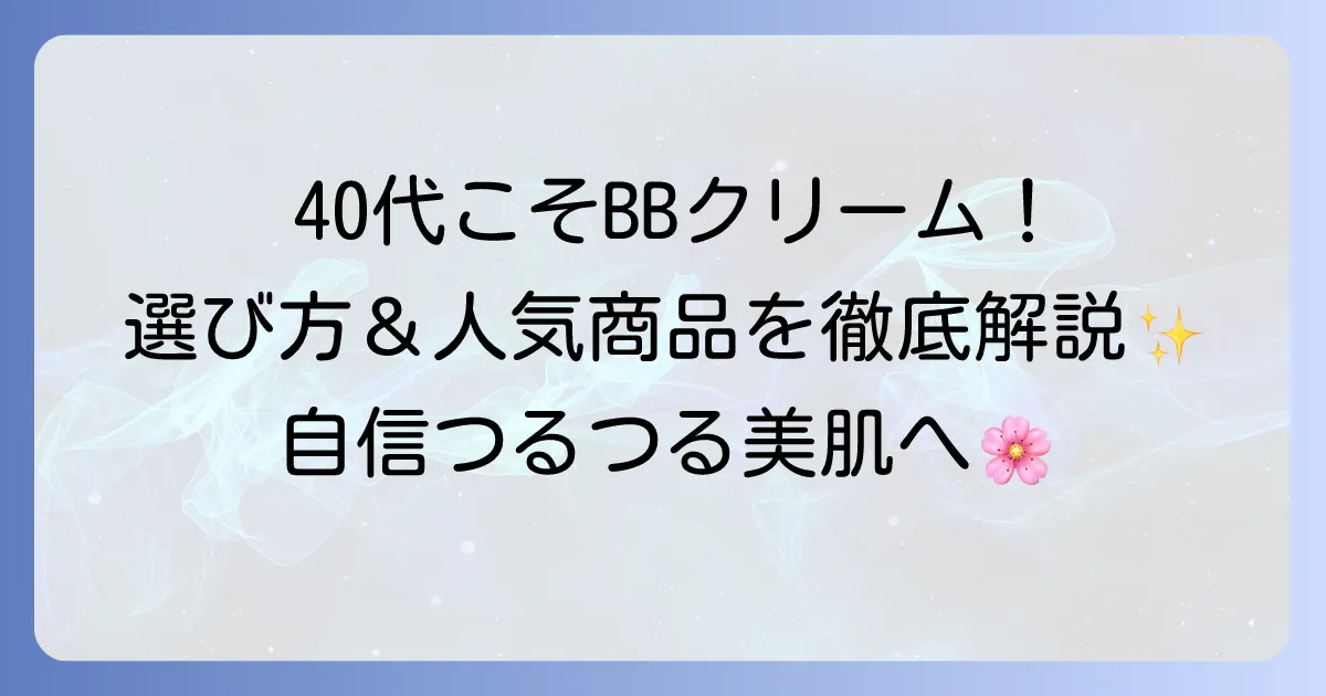 40代におすすめのドラッグストアBBクリームを徹底解説！選び方と人気商品