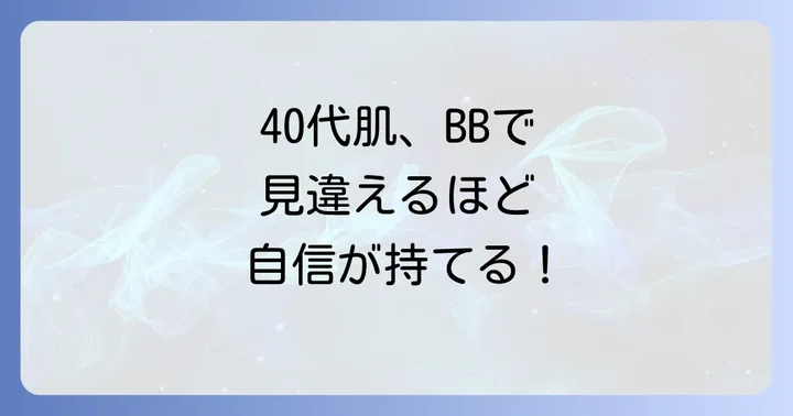 40代の肌悩みに寄り添うBBクリーム選びのコツ