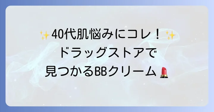 【厳選】40代におすすめのドラッグストアBBクリーム人気商品