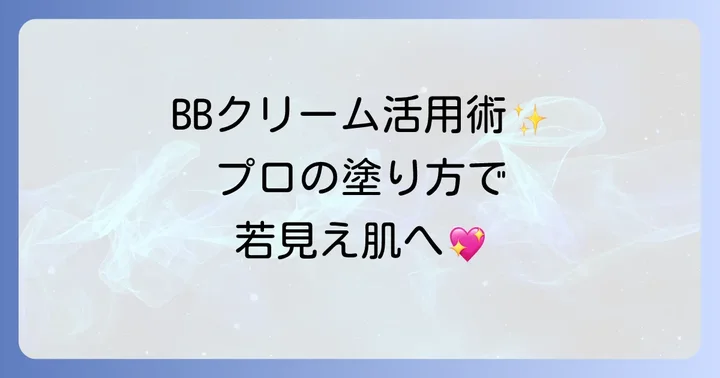 BBクリームを効果的に使う方法