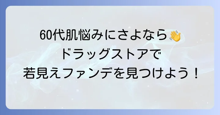 60代の肌悩みに寄り添う！ドラッグストアファンデーション選びのコツ